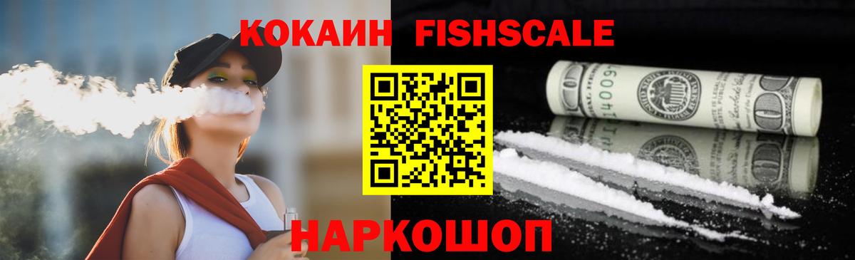 Кокаин Fish Scale Знаменск